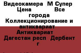Видеокамера “М-Супер“ › Цена ­ 4 500 - Все города Коллекционирование и антиквариат » Антиквариат   . Дагестан респ.,Дербент г.